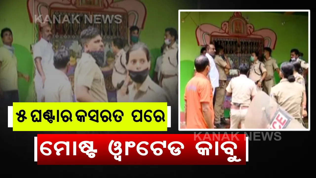  ବାଲେଶ୍ୱରରେ ପୁଲିସ-ଅପରାଧୀ ମୁହାଁମୁହିଁ: ରେମୁଣା ବ୍ଲକ ଶ୍ୟାମରାଇପୁରରେ ଅପରାଧୀଙ୍କୁ ଧରିବାକୁ ଯାଇ ପୁଲିସ ନାକେଦମ; ୫ ଘଂଟାର କସରତ ପରେ ଧରପଡିଲା ଦୁର୍ବୃତ୍ତ