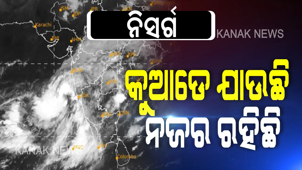  ସାମୁଦ୍ରିକ ଝଡ଼ର ରୂପ ନେଇ ସ୍ଥଳଭାଗ ଆଡକୁ ମୁହାଁଉଛି ବାତ୍ୟା ‘ନିସର୍ଗ’ । କାଲି ଅପରାହ୍ଣରେ ଗୁଜରାଟର ହରିହରେଶ୍ୱର ଏବଂ ଡାମନ ମଧ୍ୟବର୍ତୀ ଅଂଚଳରେ କରିବ ଲ୍ୟାଣ୍ଡଫଲ, ଘଂଟାପ୍ରତି ୧୨୦ କିଲୋମିଟର ବେଗରେ ବହିପାରେ ପବନ ।