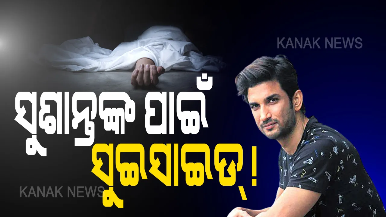  ସୁଶାନ୍ତ ସିଂହ ରାଜପୁତଙ୍କ ଆତ୍ମହତ୍ୟାକୁ ସହଜରେ ଗ୍ରହଣ କରିପାରିଲେନି କଟକର ନବମ ଶ୍ରେଣୀ ଛାତ୍ରୀ । ଘରେ କେହି ନଥିବା ବେଳେ ରସି ଲଗେଇ କଲେ ଆତ୍ମହତ୍ୟା, ଥାନାରେ ପରିବାରଲୋକଙ୍କ ଏତଲା, ୩ରୁ୪ଦିନ ହେଲା ଡିପ୍ରେସନରେ ଥିଲେ ଛାତ୍ରୀ ।