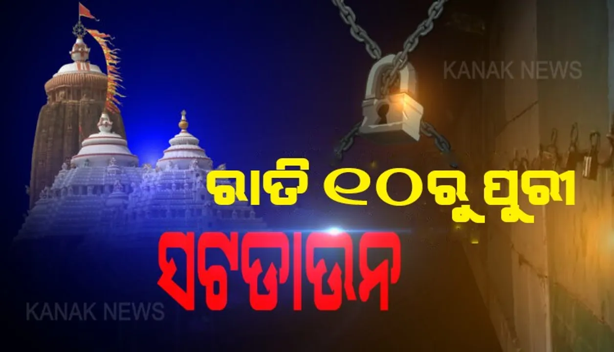  ବାହୁଡ଼ା ପୂର୍ବରୁ ବଡ଼ ଘୋଷଣା । ଜୁନ୍ ୩୦ ରାତିରୁ ପୁରୀରେ କର୍ଫ୍ୟୁ, ଜୁଲାଇ ୨ ତାରିଖ ରାତି ୧୦ଟା ଯାଏଁ ସାରା ଜିଲ୍ଲାରେ ଲାଗୁ ହେବ କର୍ଫ୍ୟୁ ।