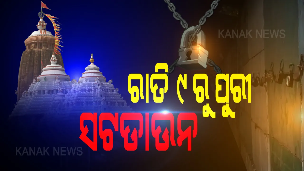  ପୁରୀରେ ପଡିଲା ତାଲା । ରାତି ୯ଟାରୁ ପୁରୀରେ ଲାଗୁ ହେବ ସଟଡାଉନ । ରାଥଯାତ୍ରା ପାଇଁ ବୁଧବାର ଦିନ ୨ଟା ଯାଏଁ କଟକଣା ଲାଗୁ ।