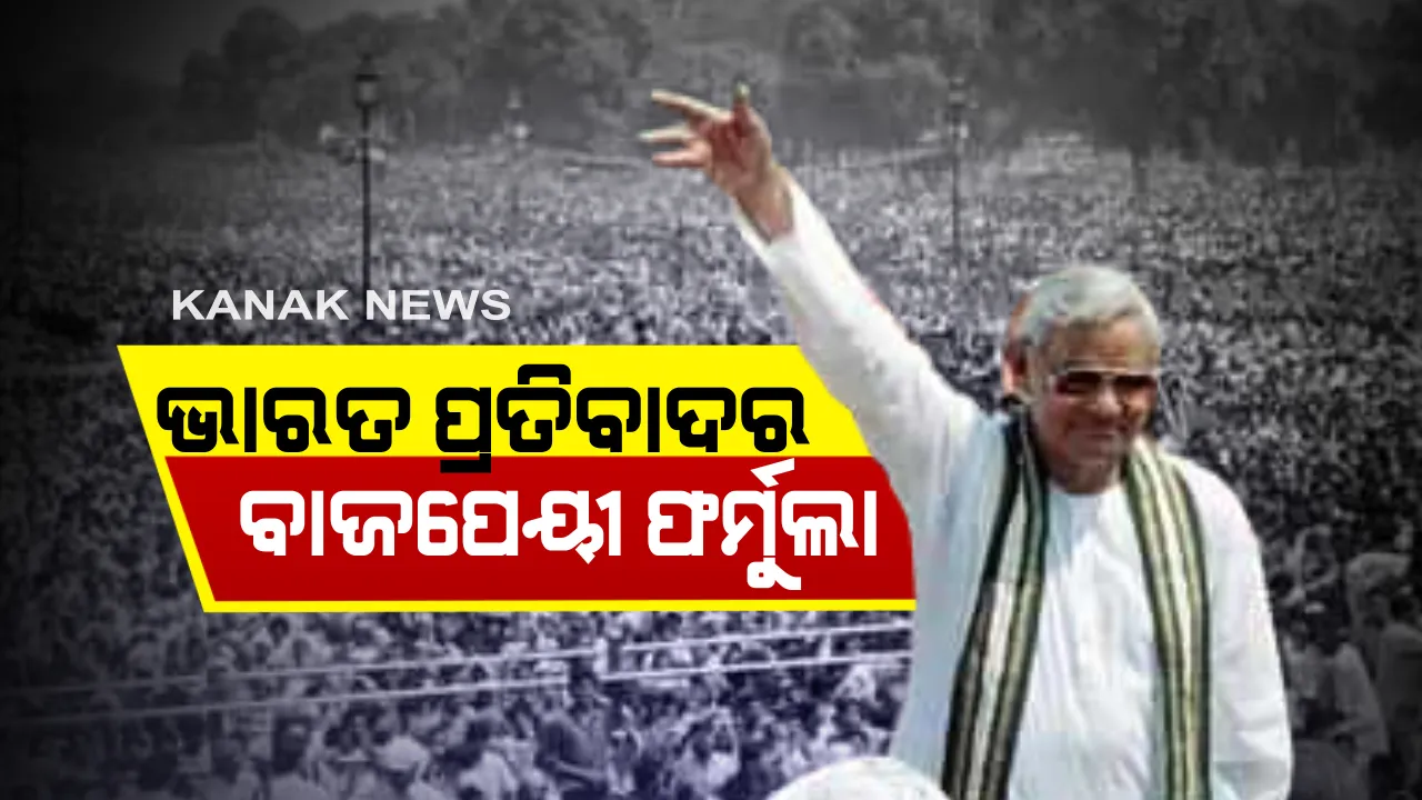  ସୀମାରେ ଉତ୍ତେଜନା କମାଇବାକୁ ଭାରତୀୟ ରାଷ୍ଟ୍ରଦୂତଙ୍କ କଡ଼ା ତାଗିଦ । ଏଲଏସିରୁ ପଛକୁ ହଟିବା ପାଇଁ କହିଲେ ବିକ୍ରମ ମିସ୍ତ୍ରୀ । ସେପଟେ ସାମନାକୁ ଆସିଲା ଚୀନକୁ ପ୍ରତିବାଦର ବାଜପେୟୀ ଫର୍ମୁଲା