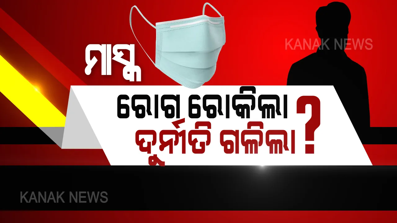  ମାସ୍କ କିଣା ଦୁର୍ନୀତି ପ୍ରସଙ୍ଗରେ ସରକାରଙ୍କୁ ଘେରିଲେ ବିରୋଧୀ । ସ୍ୱାସ୍ଥ୍ୟମନ୍ତ୍ରୀଙ୍କ ଇସ୍ତଫା ଦାବି କଲା କଂଗ୍ରେସ, ମନ୍ତ୍ରୀଙ୍କୁ ୫ ପ୍ରଶ୍ନ ପଚାରିଲା ବିଜେପି ।