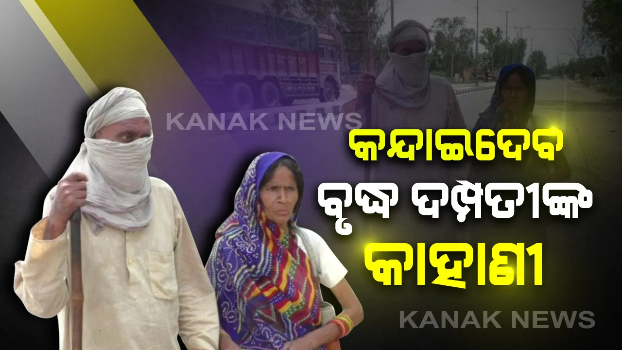  ତାଲାବନ୍ଦ ଛଡ଼ାଇନେଲା ମହିଳା ଶ୍ରମିକଙ୍କ କାମ : ଦାନା ମୁଠାଏ ପାଇଁ ରୋଗୀଣା , ଦୃଷ୍ଟିହୀନ ବୃଦ୍ଧସ୍ୱାମୀଙ୍କୁ ଧରି ବାରଦୁଆର ହେଉଛନ୍ତି ସ୍ତ୍ରୀ ।