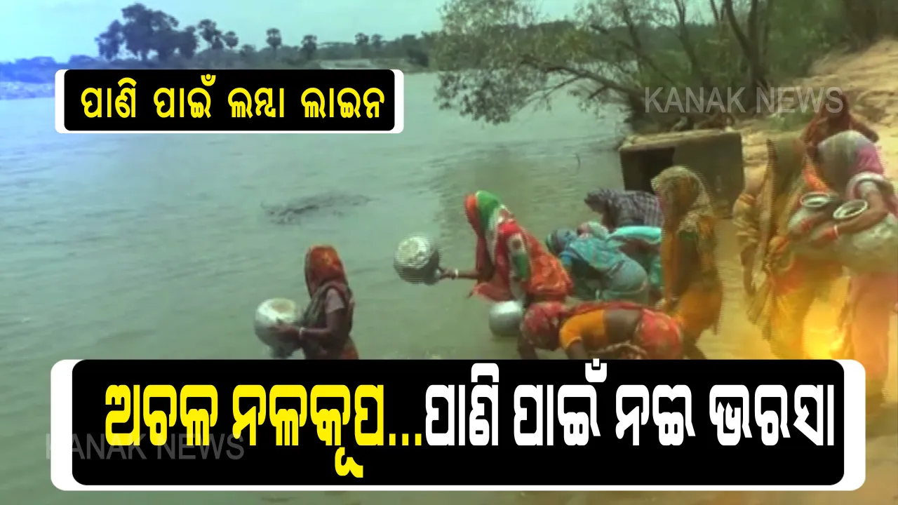  ଗାଁରେ ନାହିଁ ନଳକୂଅ....ପାଣି ପାଇଁ ଭରସା ନଈ: ପିଇବା ପାଣି ପାଇଁ ଖରସ୍ରୋତା ନଦୀ ଉପରେ ନିର୍ଭର କରୁଛନ୍ତି ବିଞ୍ଝାରପୁର ନୂଆକଳ ଜେନାସାହିର ଶହେରୁ ଅଧିକ ପରିବାର