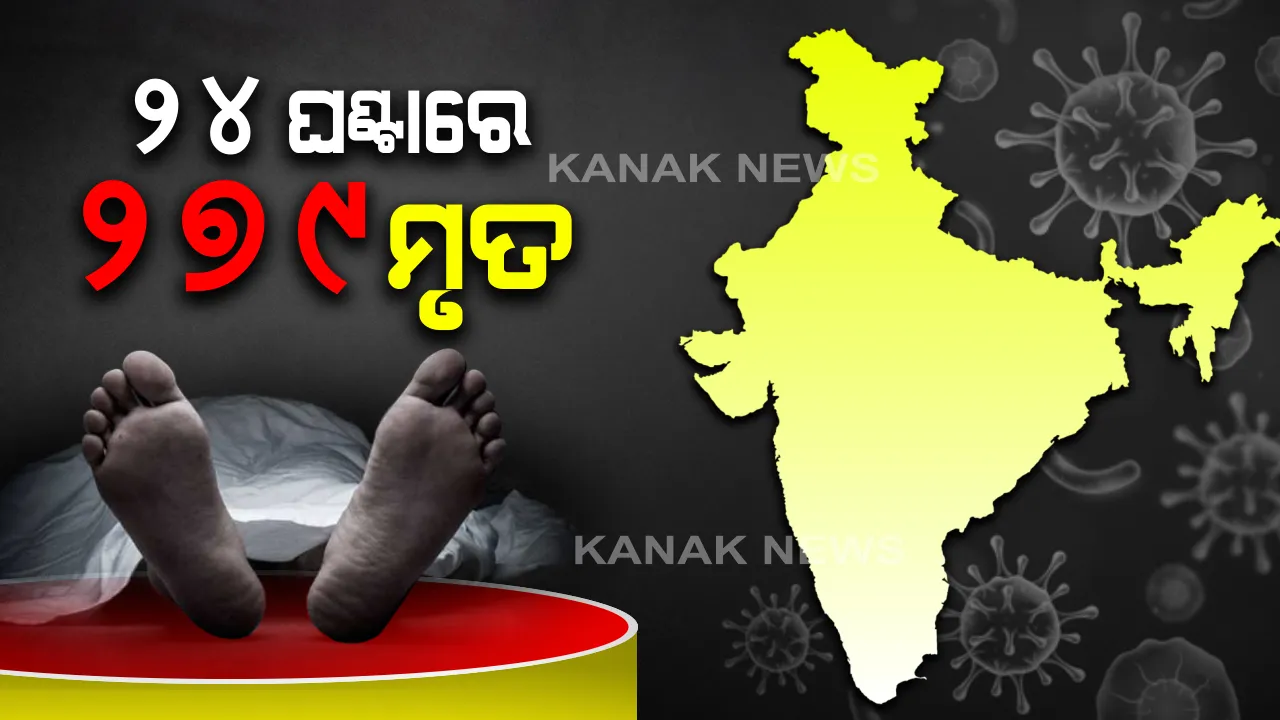  ଦେଶରେ କରୋନା ମୃତ୍ୟୁ ସଂଖ୍ୟା ସାଢେ ୭ ହଜାର ପାର୍ : ୨୪ ଘଣ୍ଟାରେ ଗଲାଣି ୨୭୯ଜଣଙ୍କ ଜୀବନ,ମହାରାଷ୍ଟ ଓ ଦିଲ୍ଲୀରେ ସ୍ଥିତି ସଙ୍ଗୀନ