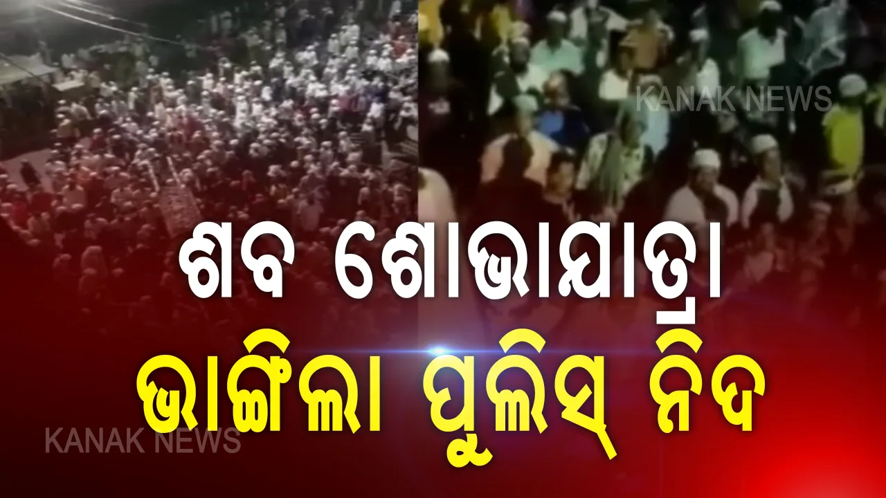  ରାଉରକେଲାର ଶବ ଶୋଭାଯାତ୍ରାକୁ ନେଇ ଡେରିରେ ଭାଙ୍ଗିଲା ପୁଲିସର ନିଦ । ରୁଜୁ କଲା ମାମଲା, ସେପଟେ ଓକିଲ ସଂଘ କହିଲା, ବିପଦ ଭିତରକୁ ଠେଲି ହୋଇଗଲା ସହର ।