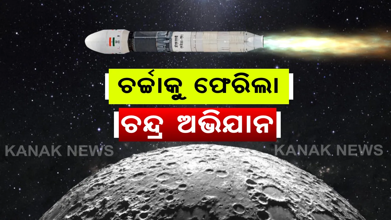 ପୁଣି ଚର୍ଚ୍ଚାକୁ ଫେରିଲା ଚନ୍ଦ୍ର ଅଭିଯାନ । ଚନ୍ଦ୍ରକୁ ଉପଗ୍ରହ ପଠାଇବାରେ ଜାପାନକୁ ସହାୟତା କରିବ ଭାରତ : ଲ୍ୟାଣ୍ଡର ପ୍ରସ୍ତୁତ କରିବ ଭାରତୀୟ ମହାକାଶ ଗବେଷଣା ସଂସ୍ଥା ଇସ୍ରୋ ୨୦୨୩ରେ ଆରମ୍ଭ ହୋଇପାରେ ମିଶନ ମୁନ୍