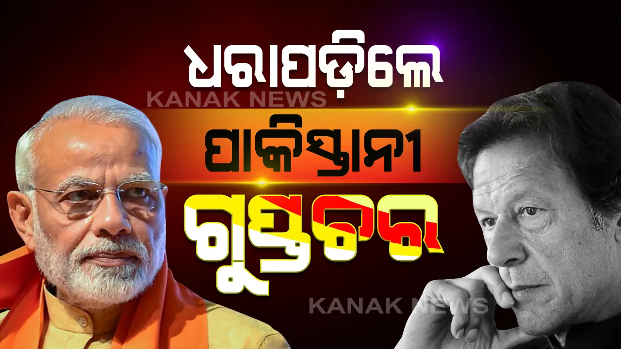 ଭାରତରେ ଧରାପଡ଼ିଲେ ପାକିସ୍ତାନୀ ଗୁପ୍ତଚର: ପାକିସ୍ତାନ ହାଇକମିଶନର ୩ କର୍ମଚାରୀ ଗୁପ୍ତଚର କାମ କରୁଥିବା ବେଳେ ଧରିଲା ଗୁଇନ୍ଦା ସଂସ୍ଥା