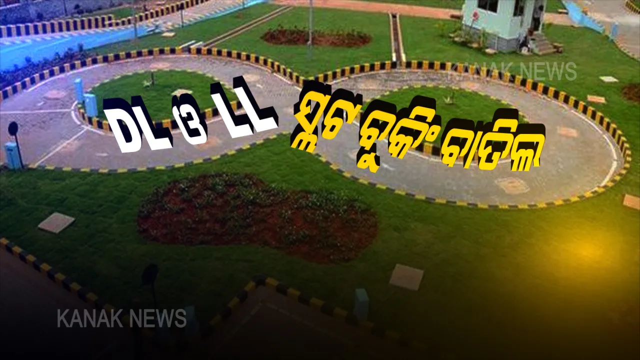  ପୁଣି ବାତିଲ ହେଲା ଡିଏଲ ଓ ଏଲଏଲ ସ୍ଲଟ ବୁକିଂ । ସ୍ଲଟ ବୁକିଂ ତାରିଖ ବାତିଲ କଲେ ରାଜ୍ୟ ସରକାର । ବର୍ତ୍ତମାନ ଆରଟିଓ ନ ଆସିବାକୁ ବିଭାଗର ପରାମର୍ଶ । ମାର୍ଚ୍ଚ ୧୮ରୁ  ସେପ୍ଟେମ୍ବର ୩୦ ମଧ୍ୟରେ ଅବଧି ସରୁଥିଲେ କାଏମ ରହିବ ।