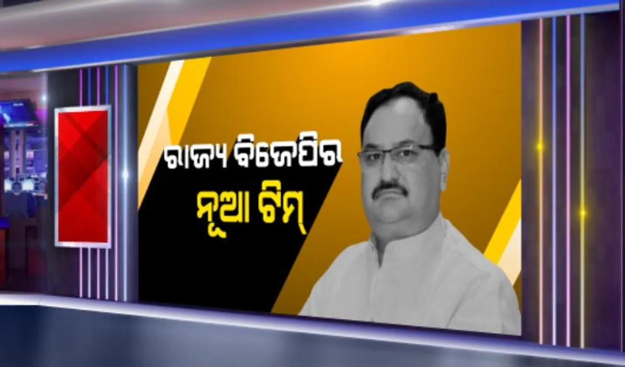  ରାଜ୍ୟ ବିଜେପିର ନୂଆ ଟିମ୍: ବଦଳିଲେ ୬ ମୋର୍ଚ୍ଚାର ସଭାପତି; ଟିମରେ ୧୦ ଉପସଭାପତି, ୫ ସାଧାରଣ ସମ୍ପାଦକ ସହ ରହିଛନ୍ତି ୧୦ ମୁଖପାତ୍ର