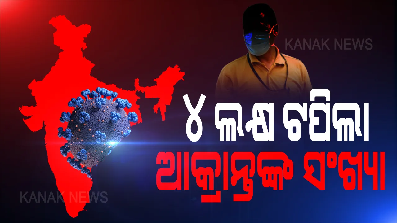  ଦେଶରେ ୧୩ ହଜାର ଟପିଲା କରୋନା ମୃତ୍ୟୁସଂଖ୍ୟା : ୨୪ ଘଣ୍ଟାରେ ୩୦୬ ଜଣଙ୍କ ମୃତ୍ୟୁ ହୋଇଥିବା ବେଳେ ଆକ୍ରାନ୍ତଙ୍କ ସଂଖ୍ୟା ୧୫ ହଜାର ୪୧୩ ରେ ପହଂଚିଛି । 