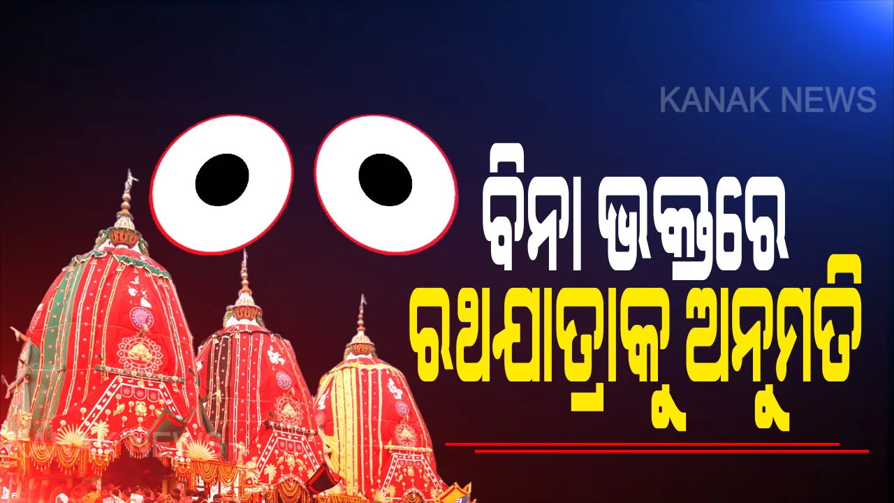 ‘ରଥଯାତ୍ରା’କୁ ନେଇ ଆସିଲା ବଡ ଖବର । ଚଳିତ ବର୍ଷ ବିନା ଭକ୍ତରେ ବଡଦାଣ୍ଡରେ ଗଡିବ ମହାପ୍ରଭୁଙ୍କ ତିନି ରଥ । ବିଶ୍ୱ ପ୍ରସିଦ୍ଧ ‘ଘୋଷଯାତ୍ରା’କୁ ନେଇ ସୁପ୍ରିମ ରାୟ ଶୁଣାଇଲେ ସର୍ବୋଚ୍ଚ ନ୍ୟାୟାଳୟ