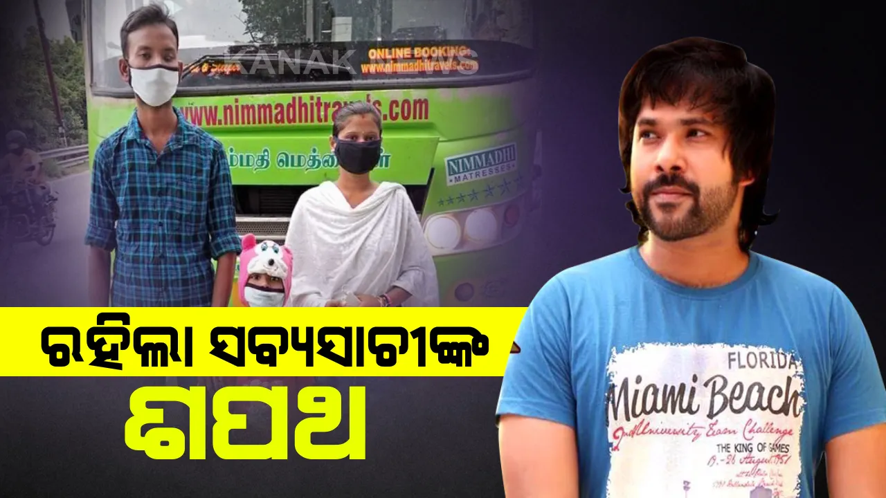  ଶପଥ ରଖିଲେ ସବ୍ୟସାଚୀ...ବଡଦାଣ୍ଡରେ ରଥ ଗଡିଲା, ଘରେ ପହଁଞ୍ଚିଲେ ଅସହାୟ ପରିବାର: ତାଲାବନ୍ଦ ବେଳେ ବାହାରେ ଫସିଥିବା ଜଗତସିଂହପୁରର ଏକ ପରିବାରକୁ ଘରେ ପହଞ୍ଚାଇଲେ ଓଲିଉଡ୍ ଅଭିନେତା