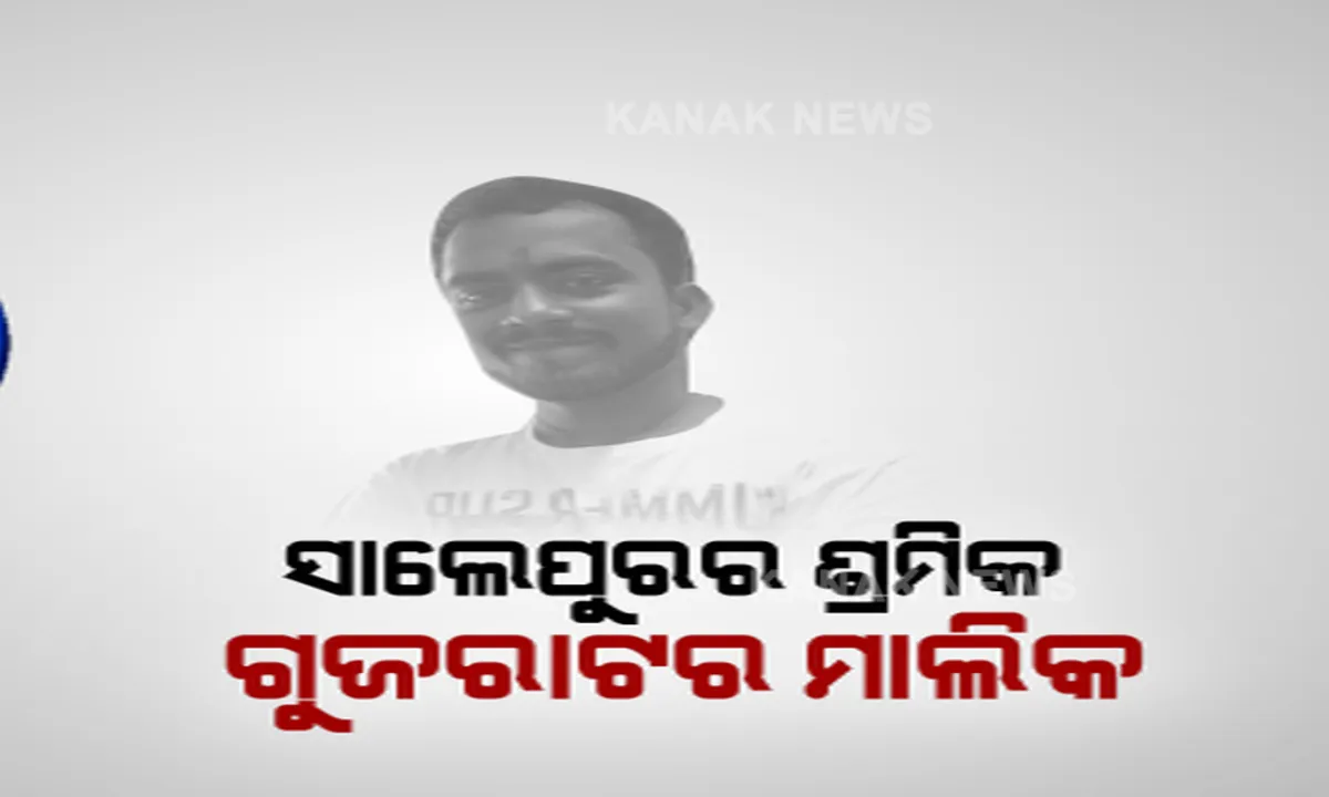  ଏମିତି ମାଲିକଙ୍କୁ ଶହେ ସଲାମ୍ । ସାଲେପୁରର ଅସୁସ୍ଥ ଶ୍ରମିକଙ୍କୁ ବଞ୍ଚାଇବା ପାଇଁ ଗୁଜରାଟ ମାଲିକର ବଡ଼ ପ୍ରୟାସ । ଭେଣ୍ଟିଲେଟର ଯୋଗାଡ କରି ସବୁ ଚିକିତ୍ସା ଯୋଗାଇ ଦେବାକୁ ଉଦ୍ୟମ, ହେଲେ ଶେଷରେ ଆଖି ବୁଜିଦେଲେ ସନ୍ତୋଷ ।