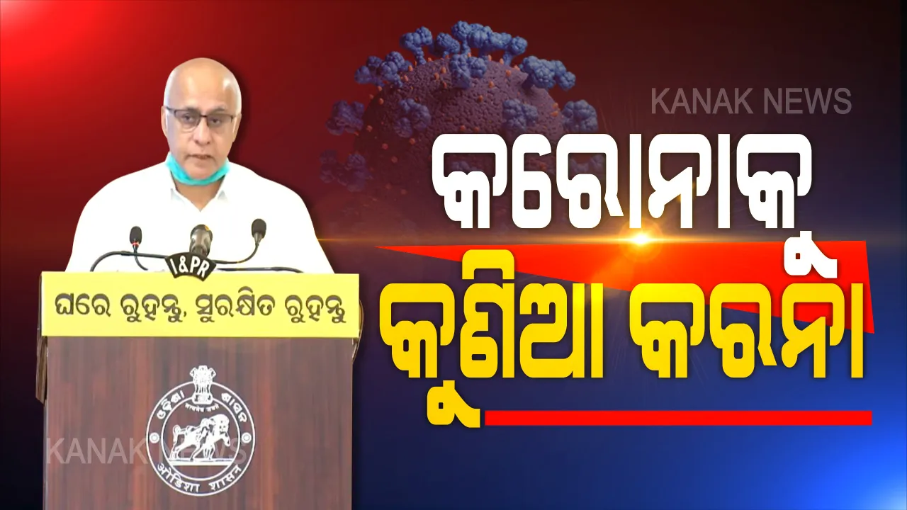  ପୁଣି ସତର୍କ କରାଇଲେ ସୁବ୍ରତ: ଆଗାମୀ ୧୪ ଗୁରୁତ୍ୱପୂର୍ଣ୍ଣ । ପାରିବାରିକ ପୁର୍ନମିଳନ ନୁହେଁ ହୋମ୍ କ୍ୱାରେଣ୍ଟିନ୍ । କୋଠରୀରୁ ବାହାରି କରୋନାକୁ କୁଣିଆ କରନା ।