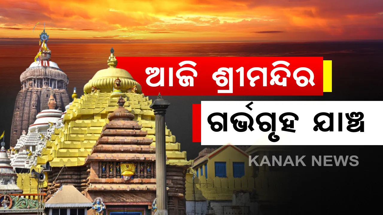  ଆଜିି ଶ୍ରୀମନ୍ଦିର ଗର୍ଭଗୃହ ଯାଂଚ କରିବେ ବିଶେଷଜ୍ଞ : ଗର୍ଭଗୃହରେ ଜଳୁଥିବା ଦୀପ ଧୂଆଁ ଯୋଗୁ କମୁଛି ଆସ୍ତରଣ । ଧୂଆଁକୁ ବାହାରେ ଛଡା ଯିବା ନେଇ ଟିମ୍ କରିବ ଅନୁଧ୍ୟାନ । ସେପଟେ ସଂଧ୍ୟାରେ ବସିବ ଛତିଶା ନିଯୋଗ ଗୁରୁତ୍ୱପୂର୍ଣ୍ଣ ବୈଠକ