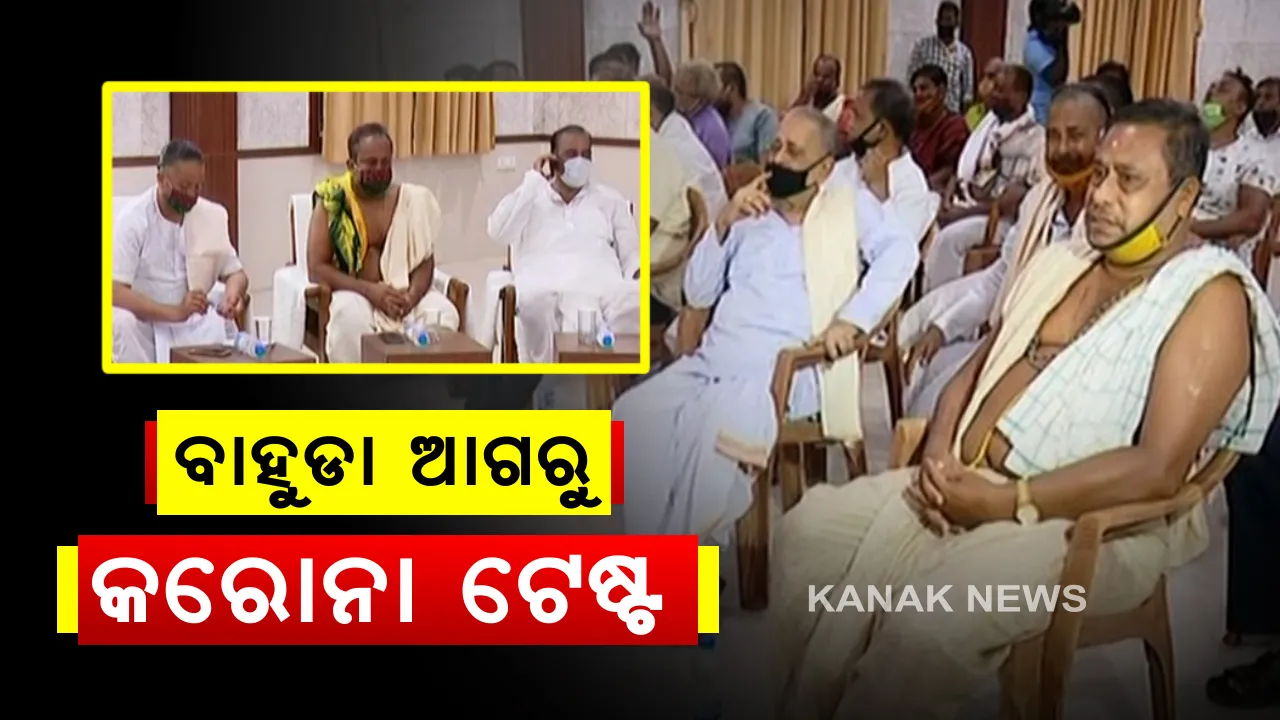  କରୋନା ମୁକ୍ତ ହେବ ବାହୁଡାଯାତ୍ରା : ସବୁ ସେବାୟତଙ୍କ ହେବ କରୋନା ପରୀକ୍ଷା । କେବଳ ନେଗେଟିଭ୍ ହିଁ ନେଇପାରିବେ ଭାଗ । ସେବାୟତଙ୍କ ପାଇଁ ସ୍ୱାସ୍ଥ୍ୟ ଶିବିରର ଆୟୋଜନ