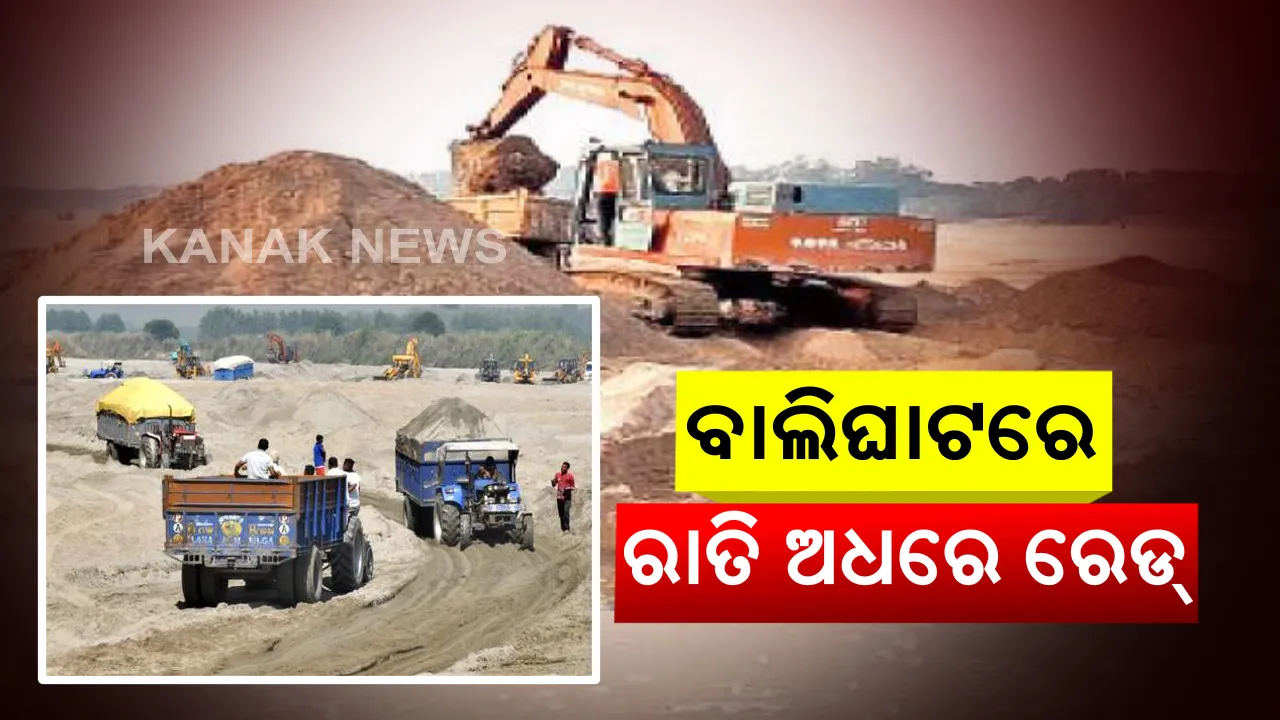  ଚୋରା ବାଲିଘାଟ ଉପରେ ତହସିଲଦାରଙ୍କ ରାତିଅଧିଆ ରେଡ୍ । ଚଢାଉ ବେଳେ ଧରାପଡିଲା ଗୋଟିଏ ନମ୍ବରବିହୀନ ଜେସିବି ଓ ୪ଟି ଟ୍ରାକ୍ଟର