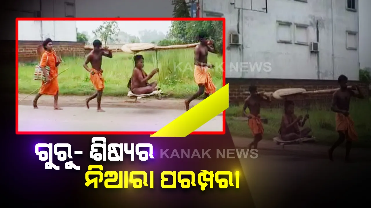  ଆଜି ବି ବଂଚିଛି ଗୁରୁ-ଶିଷ୍ୟର ନିଆରା ପରମ୍ପରା । ମୁଣ୍ଡ ଉପରେ ଧୁ ଧୁ ଖରା । ଭାରରେ ଗୁରୁଙ୍କୁ ବୋହି ମାଇଲ୍ ମାଇଲ୍ ବାଟ ଚାଲୁଛନ୍ତି ଦୁଇ ଜଣ ଶିଷ୍ୟ