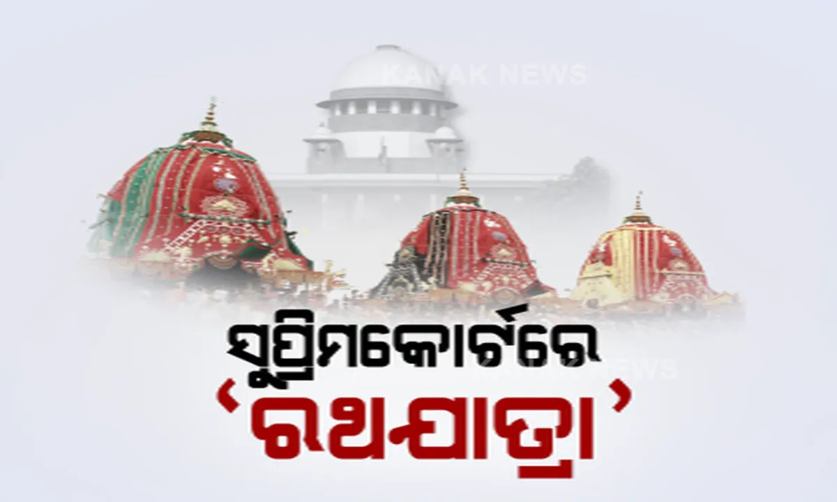  ସୁପ୍ରିମକୋର୍ଟରେ ପହଞ୍ଚିଲା ରଥଯାତ୍ରା ପ୍ରସଙ୍ଗ । ସାମାଜିକ ଦୂରତ୍ୱ ରକ୍ଷା ସମ୍ଭବ ନଥିବା ଆଶଙ୍କା କରି ସର୍ବୋଚ୍ଚ ନ୍ୟାୟାଳୟରେ ମାମଲା । କାଲି ହୋଇପାରେ ଶୁଣାଣି! ଏପଟେ ଶୁଦ୍ଧ ସୁଆର ନିଯୋଗ ପ୍ରସ୍ତାବ, ହାତୀ ଦ୍ୱାରା ଟଣାଯାଇପାରେ ରଥ । 