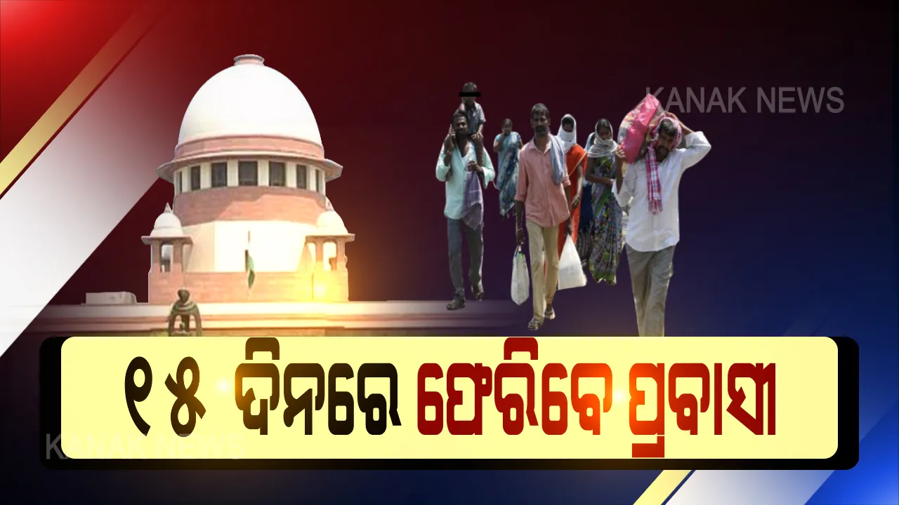  ପ୍ରବାସୀଙ୍କୁ ନିଜ ଘରକୁ ପଠାଇବାକୁ ୧୫ ଦିନର ମହଲତ ଦେଲେ ସୁପ୍ରିମକୋର୍ଟ । କେନ୍ଦ୍ର ଓ ରାଜ୍ୟକୁ ନିର୍ଦ୍ଦେଶ ଦେଲେ ସର୍ବୋଚ୍ଚ ନ୍ୟାୟାଳୟ । ଏଯାଏଁ ୧ କୋଟି ଶ୍ରମିକଙ୍କୁ ନିଜ ରାଜ୍ୟକୁ ପଠାଯାଇଥିବା ନେଇ ଅବଗତ କଲେ ସଲିସିଟର ଜେନେରାଲ ।