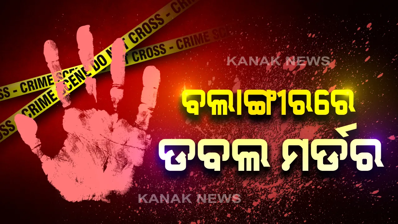  ଜମି ବିବାଦକୁ ନେଇ ବଲାଙ୍ଗୀରରେ ଡବଲ ମର୍ଡର : କୁଟ୍ରାଗୁଡାରେ ଦାଦା ଓ ଖୁଡିକୁ ଧାରୁଆ ଅସ୍ତ୍ରରେ ହାଣି ହତ୍ୟା କରି କୁଅରେ ଫିଙ୍ଗି ଦେଲା ପୁତୁରା, ହତ୍ୟାକାରୀ ଅଟକ, ଶବ ଜବତ କରି ପୋଲିସର ତନାଘନା