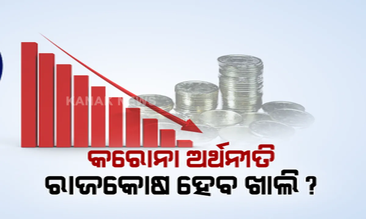  ରାଜ୍ୟ ରାଜକୋଷ ଉପରେ କରୋନା ମାଡ: ଚଳିତ ଆର୍ଥିକ ବର୍ଷର ପ୍ରଥମ ଦୁଇ ମାସରେ ୫୦%ରୁ ଅଧିକ ରାଜସ୍ୱ ହାନି; କେମିତି ଦିଆଯିବ ସରକାରୀ କର୍ମଚାରୀଙ୍କୁ ଦରମା, କେମିତି ହେବ ଯୋଜନା ଖର୍ଚ୍ଚ