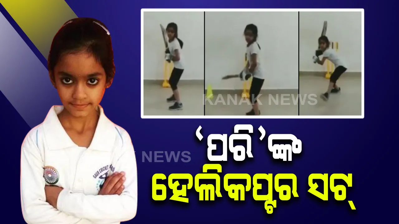  ସୋସିଆଲ୍ ମିଡିଆରେ ଝଡ଼ ସୃଷ୍ଟି କଲା ୭ ବର୍ଷର ଝିଅ ପରିଙ୍କ ଭିଡିଓ : ପେଶାଦାର କ୍ରିକେଟରଙ୍କ ପରି କ୍ରିକେଟ ଖେଳୁଥିବା ପରିଙ୍କୁ ପ୍ରଶଂସା କଲେ କ୍ରିକେଟର ପୁନମ ଯାଦବ । 