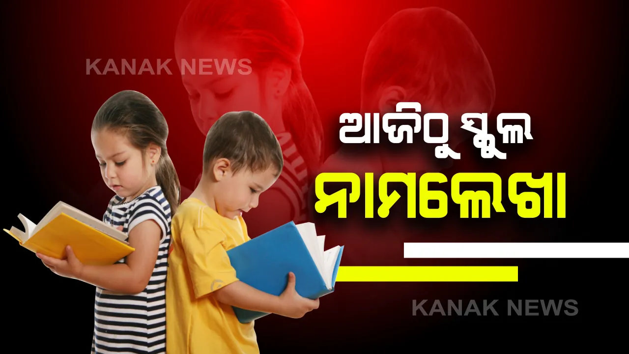  ଆଜିଠାରୁ ସ୍କୁଲରେ ନାମଲେଖା ଆରମ୍ଭ: ଜୁଲାଇ ୧୫ ଯାଏ ସମସ୍ତ ସରକାରୀ, ଅନୁଦାନପ୍ରାପ୍ତ ଓ ଅଣଅନୁଦାନପ୍ରାପ୍ତ ସ୍କୁଲରେ ଚାଲିବ ପ୍ରକ୍ରିୟା