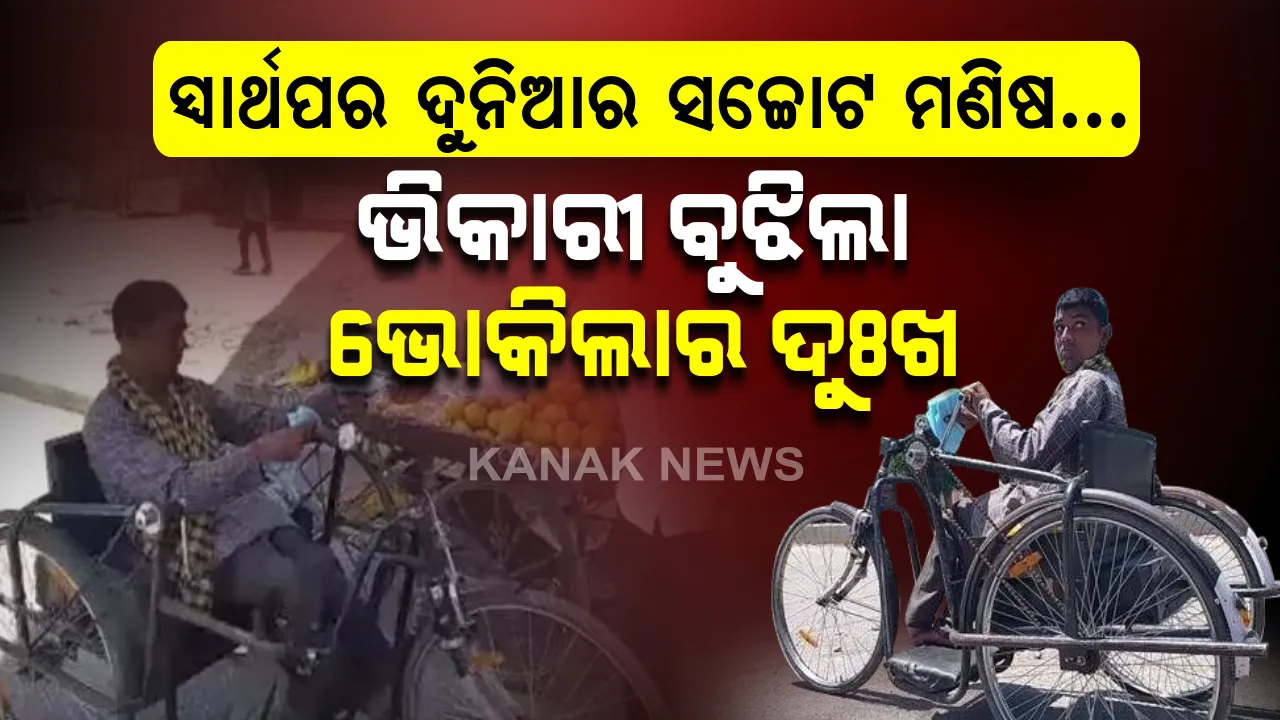  ସ୍ୱାର୍ଥପର ଦୁନିଆର ସଚ୍ଚୋଟ ମଣିଷ : ମୋଦିଙ୍କ “ମନ୍ କି ବାତ୍” ରେ ମନ ଜିଣିନେଲେ ଦିବ୍ୟାଙ୍ଗ ଭିକାରୀ ରାଜୁ। ତାଲାବନ୍ଦରେ ଭୋକିଲାଙ୍କ ଦୁଃଖ ବୁଝିଲେ , ସହାୟତାର ହାତ ବଢାଇଲେ