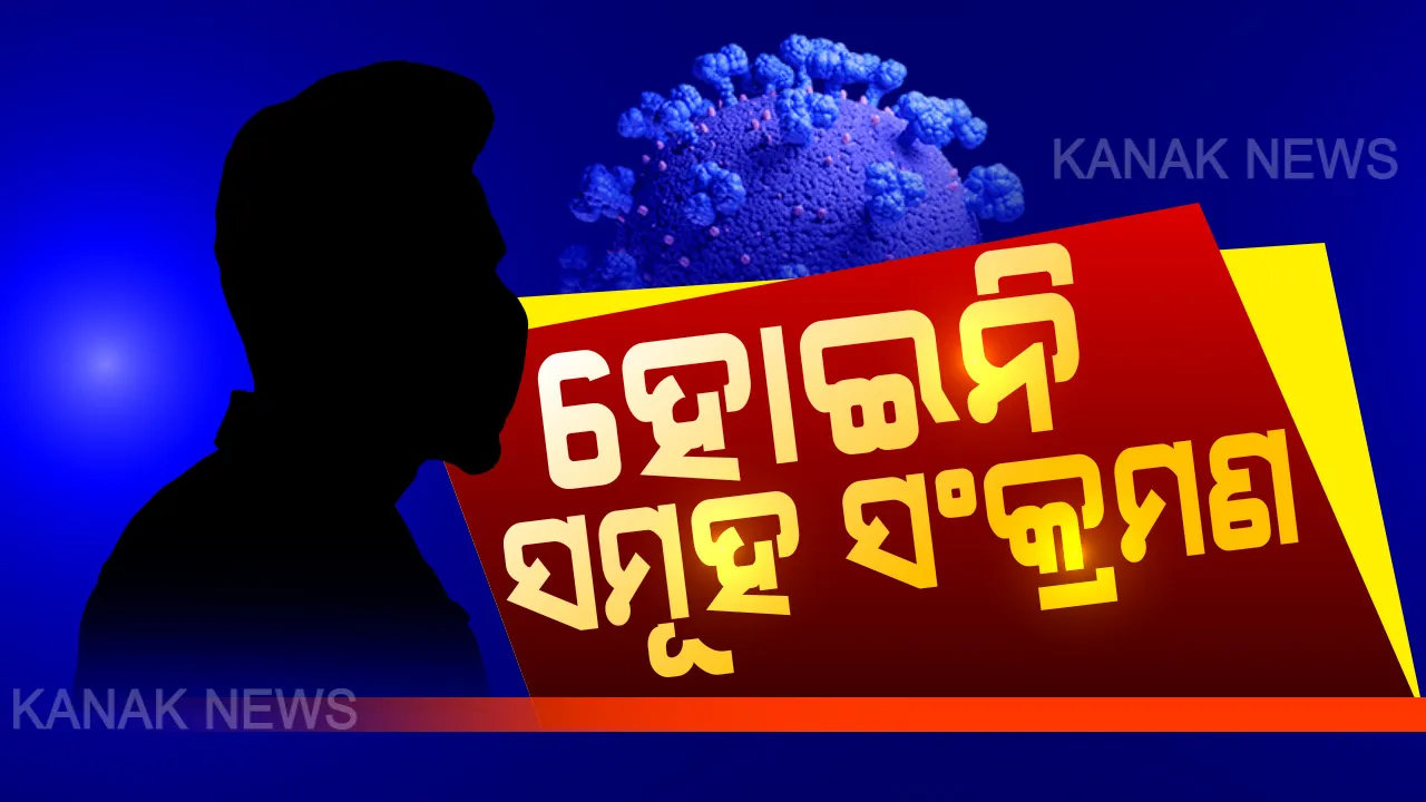  ଭାରତରେ ହୋଇନି ସମୂହ ସଂକ୍ରମଣ । ଆଇସିଏମଆର କହିଲା, ମାତ୍ର ୦ ଦଶମିକ ୭୩ ପ୍ରତିଶତ ରହିଛି ସ୍ଥାନୀୟ ସଂକ୍ରମଣ । ସେପଟେ ଦେଶରେ ଦ୍ରୁତ ବେଗରେ ସୁସ୍ଥ ହେଉଛନ୍ତି ଆକ୍ରାନ୍ତ । ୪୯ ଦଶମିକ ୨ ପ୍ରତିଶତ ହେଉଛନ୍ତି ସୁସ୍ଥ ।