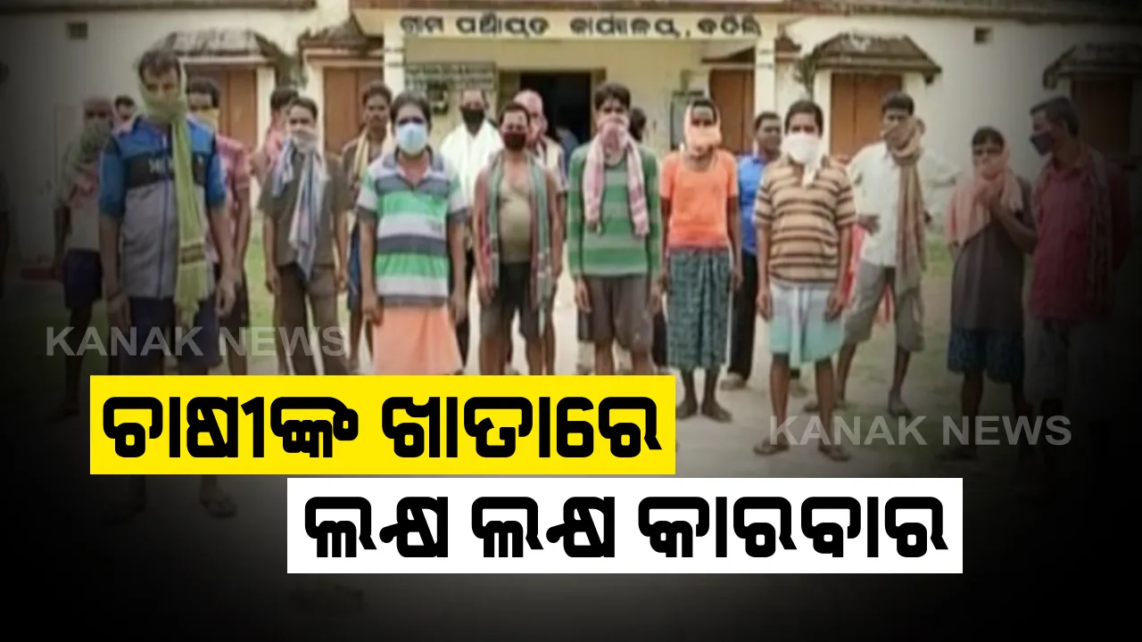  ଚାଷୀଙ୍କ ଖାତାକୁ ଆସି ଉଠିଯାଉଛି ଲକ୍ଷାଧିକ ଟଙ୍କା, ହେଲେ ଚାଷୀ ଜାଣୁନି! ମାଲକାନଗିରି ଜିଲ୍ଲାରୁ ଆସିଲା ବ୍ୟାଙ୍କ ଦୁର୍ନୀତିର ବଡ଼ ଖବର