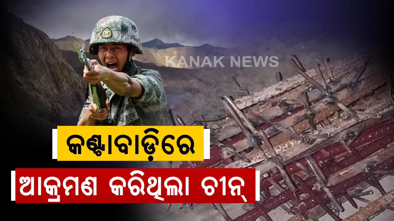  ତୀକ୍ଷ୍ଣକଣ୍ଟା ଲାଗିଥିବା ବାଡ଼ି ଏବଂ ମୁନିଆ ପଥରରେ ଭାରତୀୟ ଯବାନଙ୍କ ଉପରକୁ ଆକ୍ରମଣ କରିଥିଲା ଡ୍ରାଗନ୍ ସେନା : ଚୀନ୍ ଏହାକୁ ଘଟଣା କହି ଫାଙ୍କୁଥିଲେ ବି ଫୁଲ୍ ପ୍ଲାନିଙ୍ଗରେ ହୋଇଥିଲା ଆକ୍ରମଣ । 