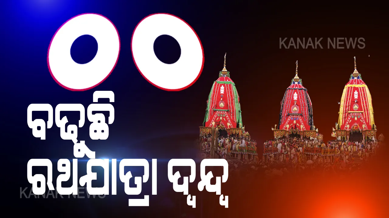  ରଥଯାତ୍ରା ନେଇ ବଢୁଛି ଦ୍ୱନ୍ଦ୍ୱ: ରଥଯାତ୍ରା ରାୟର ପୁନଃବିଚାର ପାଇଁ ସୁପ୍ରିମକୋର୍ଟରେ ଦାଖଲ ହେଉଛି ପିଟିସନ ପରେ ପିଟିସନ; ଆସନ୍ତକାଲି ଶୁଣାଣୀ ସମ୍ଭାବନା