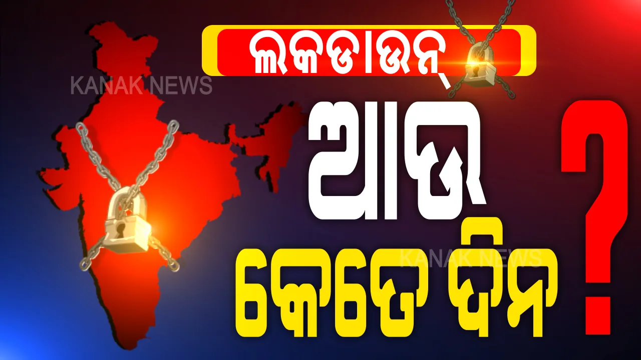  ବଢୁଛି ସଂକ୍ରମଣ, ବଢ଼ିବ କି ଲକଡାଉନ୍ ? ଗଞ୍ଜାମରେ ୧୧୩୭ ଆକ୍ରାନ୍ତ, ୧୭୦ କରୋନା ଯୋଦ୍ଧା ପଜିଟିଭ୍ ।