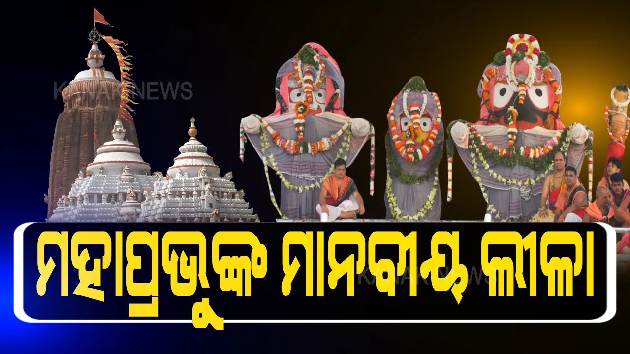  ସ୍ନାନ ମଣ୍ଡପକୁ ଆସିଲେ ଶ୍ରୀଜିଉ, ହେଲେ ଭକ୍ତ ଶୂନ୍ୟ ବଡ଼ଦାଣ୍ଡ । ଦାସିଆ ବାଉରୀ ପରି ଦୂରରୁ ହାତଟେକି ଭାବବିହ୍ୱଳ ହେଲେ ଭକ୍ତ ।