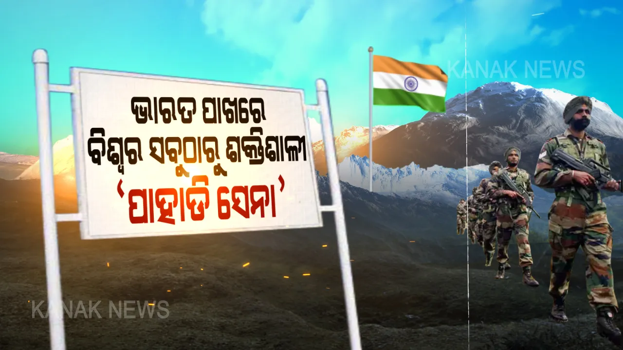  ଭାରତର ଶକ୍ତିଶାଳୀ ‘ପାହାଡି ସେନା’ । ଚୀନ ସଂଲଗ୍ନ ସୀମାରେ ଦେଉଛନ୍ତି ପହରା, ପର୍ବତ ଘେରା ଅଞ୍ଚଳରେ ଶତ୍ରୁକୁ ନିପାତ କରିବାରେ ପାରଙ୍ଗମ । ପ୍ରଂଶସାରେ ପୋତି ପକାଇଲେ ଚୀନ୍ ପ୍ରତିରକ୍ଷା ବିଶେଷଜ୍ଞ ।