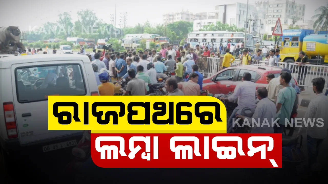  ଚଣ୍ଡିଖୋଲ ଜାରକ ଜାତୀୟ ରାଜପଥରେ ଗାଡିର ଲମ୍ବା ଲାଇନ । ଘଂଟା ଘଂଟା ଧରି ଅବରୋଧ ଯୋଗୁଁ ବଢୁଛି ଅସନ୍ତୋଷ : ଆମ୍ବୁଲାନ୍ସକୁ ମିଳୁନି ବାଟ, ଫସିରହୁଛନ୍ତି ଗାଡି ଚାଳକ ଓ ଲୋକ