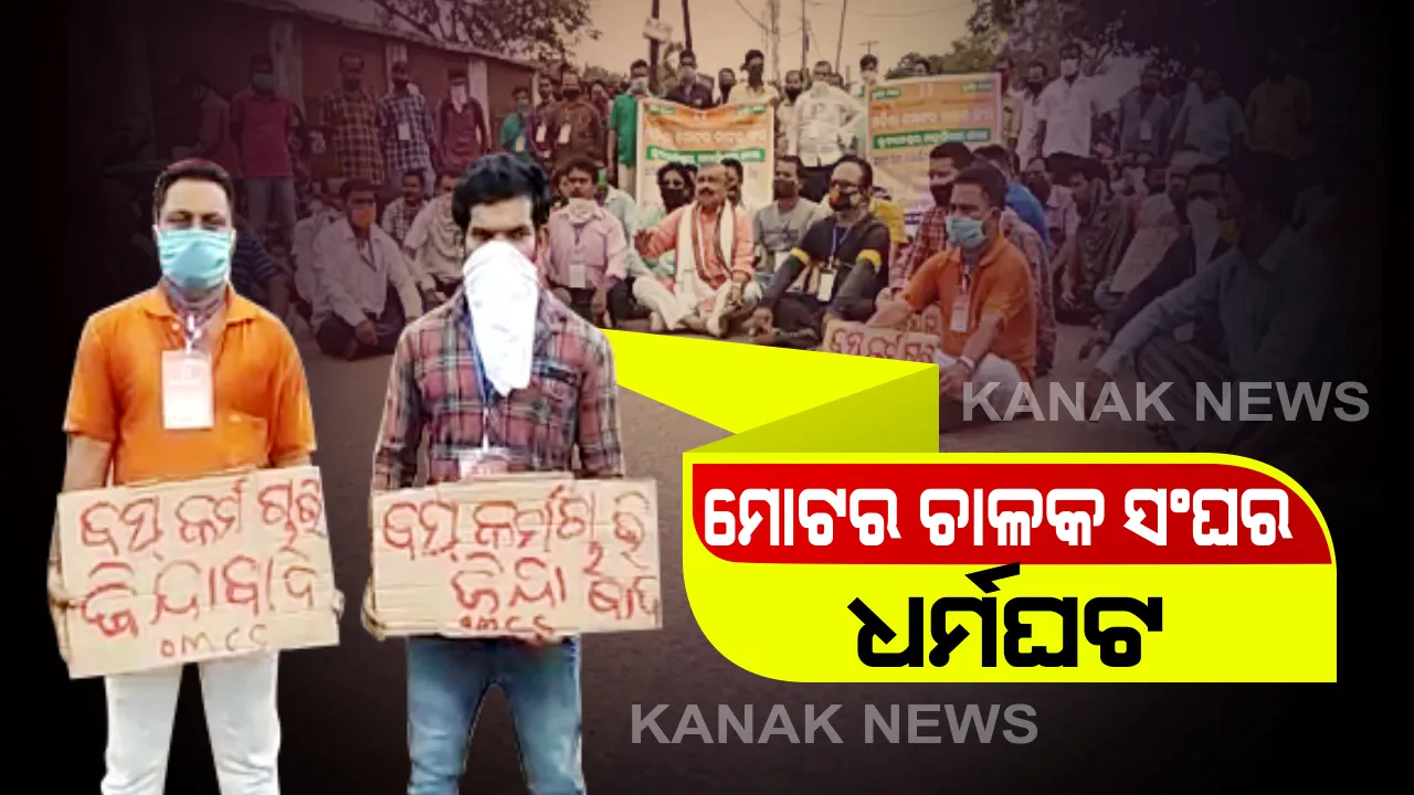  ମୋଟର ଚାଳକ ସଂଘର ରାଜ୍ୟବ୍ୟାପି ଧର୍ମଘଟ: ବରମୁଣ୍ଡାରେ ବେସରକାରୀ ବସ୍ କର୍ମଚାରୀଙ୍କ ବିକ୍ଷୋଭ; କରୋନା ଯୋଦ୍ଧା  ଘୋଷଣା ସହ ୩ ମାସର କ୍ଷତିପୂରଣ ଓ ୫୦ ଲକ୍ଷ ଟଙ୍କାର ବିମା ଦାବି