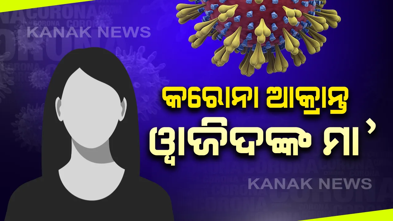  କରୋନା ଭୁତାଣୁରେ ଆକ୍ରାନ୍ତ ହେଲେ ୱାଜିଦଙ୍କ ମା’ : ପୁଅ ମୃତ୍ୟୁର ଏଯାଏଁ ମିଳିନି ଖବର ।