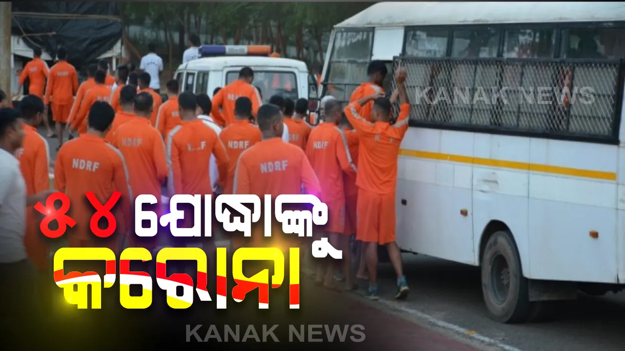  ବିପଦରେ କରୋନା ଯୋଦ୍ଧା । ଓଡ୍ରାଫ, ଏନଡିଆରଏଫ, ଅଗ୍ନିଶମ ବାହିନୀର ୫୪ ଜଣ ଯବାନ କରୋନା ପଜିଟିଭ