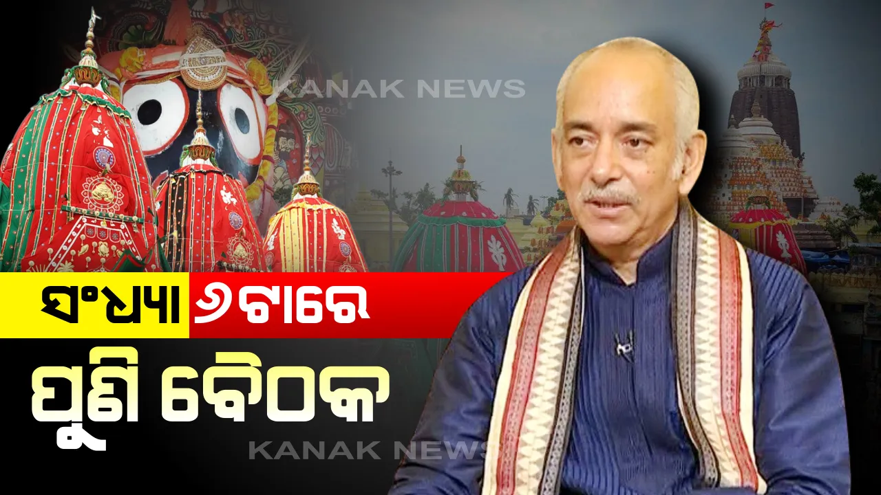  ସଂଧ୍ୟା ୬ଟାରେ ପୁଣି ବସିବ ଶ୍ରୀମନ୍ଦିର ପରିଚାଳନା କମିଟି ବୈଠକ: ଶ୍ରୀମନ୍ଦିର ଭିତରେ ରଥନୀତି ସଂପର୍କରେ ଦଇତାପତି ନିଯୋଗ ସହ ଆଲୋଚନା କରିବେ ଗଜପତି