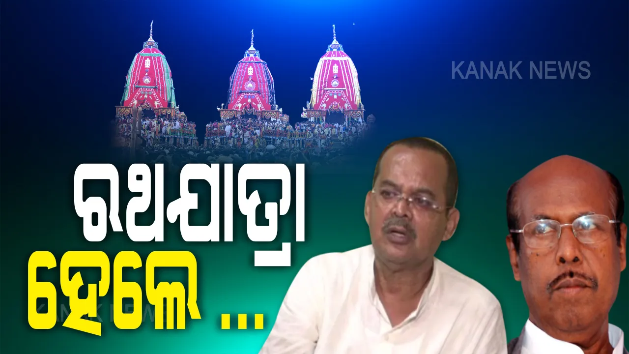  ପୁରୀରେ ରଥଯାତ୍ରା ହେବ କି ନାହିଁ , ଦ୍ୱନ୍ଦ୍ୱ ଭିତରେ ସାମ୍ନାକୁ ଆସୁଛି ଭିନ୍ନ ମତ: ବରିଷ୍ଠ ବିଜେପି ନେତା ଖାରବେଳ ସ୍ୱାଇଁ କହିଲେ, ରଥଯାତ୍ରା ପାଇଁ ସୁପ୍ରିମକୋର୍ଟ ଅନୁମତି ଦେଲ ଅନ୍ତର୍ଜାତୀୟ ସମୁଦାୟରେ ବଦନାମ ହେବ ଭାରତ