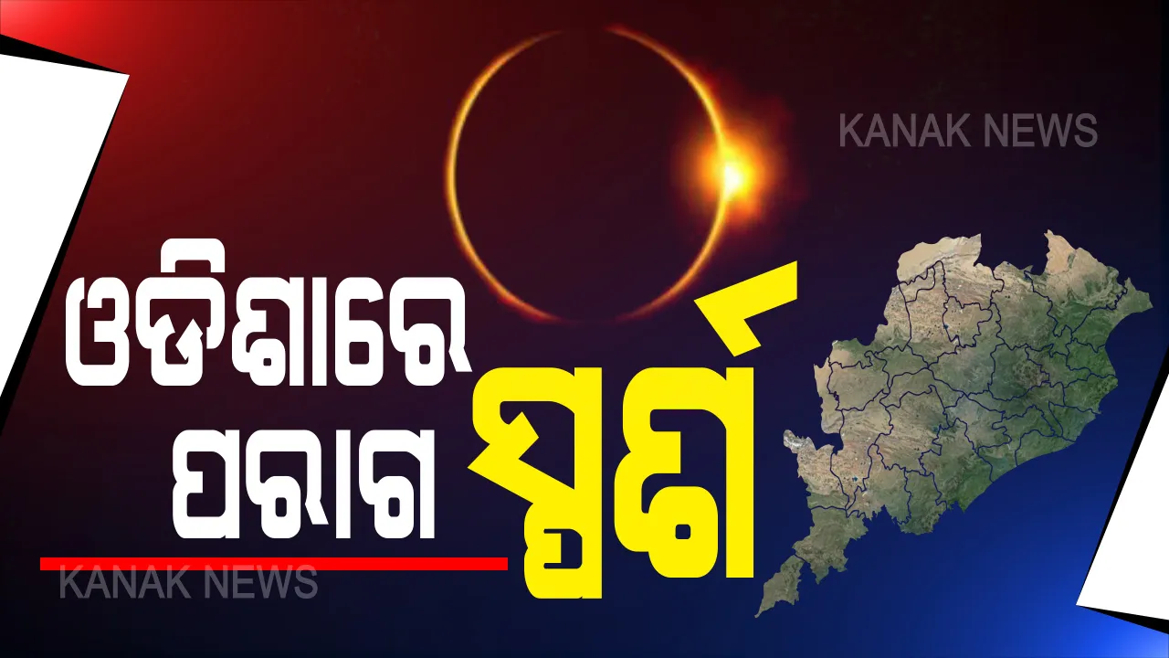  ଦେଶର ବିଭିନ୍ନ ସ୍ଥାନରେ ସୂର୍ଯ୍ୟୋପରାଗ ଦୃଶ୍ୟମାନ : ଓଡ଼ିଶାରେ ଆଶିଂକ ଘୋଡେଇ ହେଲା ସୂର୍ଯ୍ୟ , ୧୨ ଟା ୧୫ ରୁ ୧୨ଟା ୩୦ ପର୍ଯ୍ୟନ୍ତ ସର୍ବାଧିକ ପରାଗ 