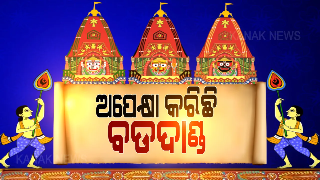  ମନ୍ଦିର ଭିତରେ ଚାଲିଛି ଠାକୁରଙ୍କ ନୀତିକାନ୍ତି । ସକାଳ ୭ଟାରୁ ୧୦ଟା ମଧ୍ୟରେ ଚତୁର୍ଦ୍ଧାମୂରତିଙ୍କ ପହଣ୍ଡି । ସାଢ଼େ ୧୧ଟାରେ ଗଜପତି କରିବେ ଛେରା ପହଁରା, ଦିନ ୧୨ଟାରେ ରଥଟଣା