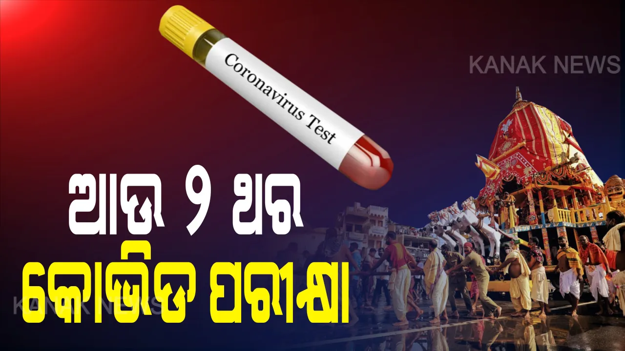  ସେବାୟତଙ୍କ ସ୍ୱାସ୍ଥ୍ୟ ଚିନ୍ତା । ବାହୁଡ଼ା ଯାତ୍ରା ପୂର୍ବରୁ ସେବାୟତଙ୍କ ଦୁଇ ଦୁଇ ଥର ହେବ କରୋନା ପରୀକ୍ଷା । ଗୁଣ୍ଡିଚା ଯାତ୍ରାରେ ସାମିଲ ଥିବା ସବୁ ବିଭାଗର କର୍ମଚାରୀଙ୍କ ମଧ୍ୟ ହେବ କୋଭିଡ୍ ଟେଷ୍ଟ, ଭକ୍ତଙ୍କୁ ବଡ଼ଦାଣ୍ଡକୁ ନଆସିବାକୁ ପରାମର୍ଶ ଦେଲେ ଡିଜିପି ।