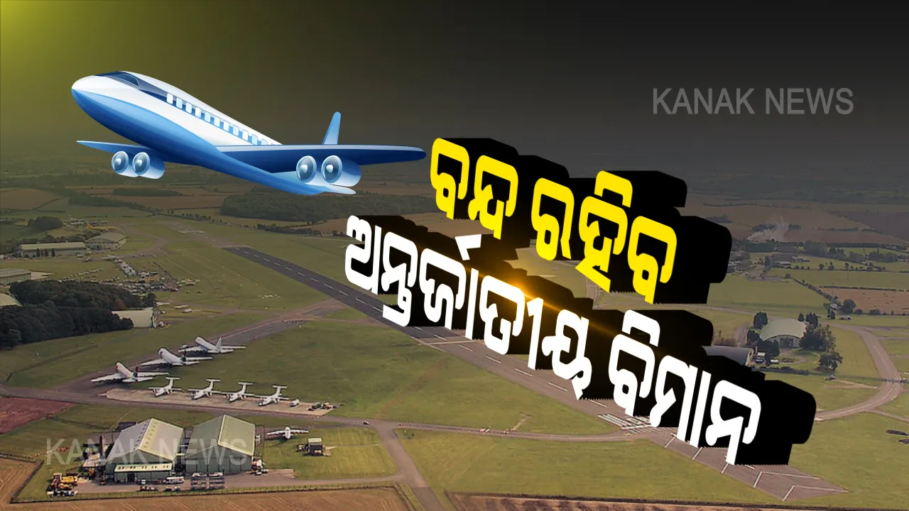  ରେଳ ସେବା ପରେ ବିମାନ ସେବା ଉପରେ ବଢିଲା କଟକଣା । ଜୁଲାଇ ୧୫ ଯାଏଁ ଉଡିବନି ଅନ୍ତର୍ଜାତୀୟ ବିମାନ, ଗତକାଲି ଅଗଷ୍ଟ ୧୨ ତାରିଖ ଯାଏଁ ବାତିଲ ହୋଇଛି ନିୟମିତ ରେଳ ଚଳାଚଳ ।