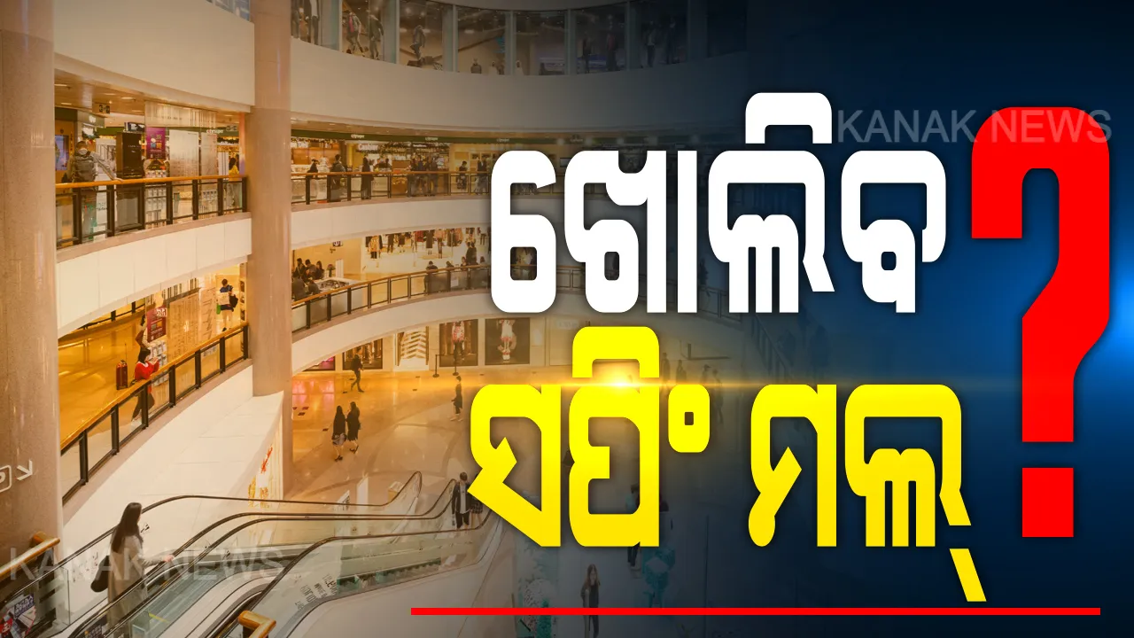  ଖୋଲିବ କି ସପିଂ ମଲ ? ସଂକ୍ରମଣ ବେଳେ ସ୍ଥିତି ଦେଖି ନିଷ୍ପତ୍ତି ନେବେ ସ୍ଥାନୀୟ ଅଧିକାରୀ, ଜିଲ୍ଲା ପ୍ରଶାସନ ହାତରେ କ୍ଷମତା ଛାଡିଲେ ରାଜ୍ୟ ସରକାର