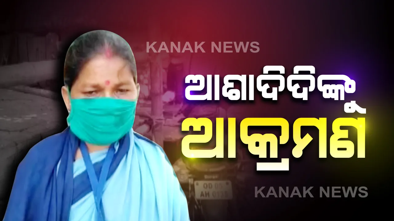  ପାରାଦୀପ ଷଣ୍ଢକୁଦ ବସ୍ତିରେ ଧସେଇ ପଶିଲେ ୮୦ ରୁ ଅଧିକ ପ୍ରବାସୀ ଶ୍ରମିକ: ସଂଗରୋଧ କେନ୍ଦ୍ରକୁ ଯିବାକୁ କହିବାରୁ ଆଶା ଦିଦିଙ୍କୁ ଆକ୍ରମଣ ଅଭିଯୋଗ; ଘଟଣା ସ୍ଥଳରେ ଉତ୍ତେଜନା